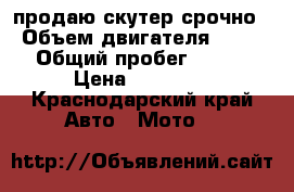 продаю скутер срочно › Объем двигателя ­ 80 › Общий пробег ­ 650 › Цена ­ 11 000 - Краснодарский край Авто » Мото   